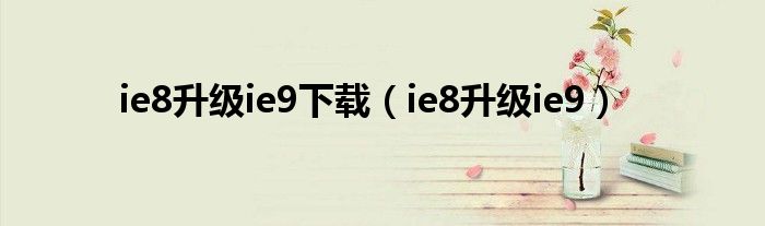 ie8升级ie9下载（ie8升级ie9）