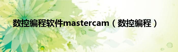 数控编程软件mastercam（数控编程）