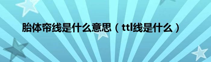 胎体帘线是什么意思（ttl线是什么）