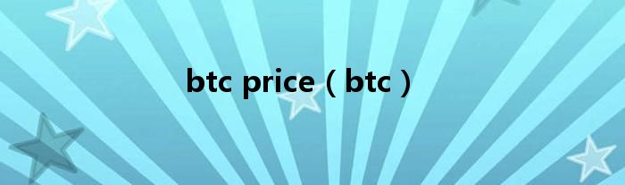 btc price（btc）