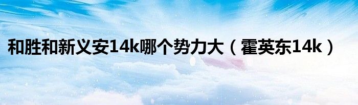 和胜和新义安14k哪个势力大（霍英东14k）