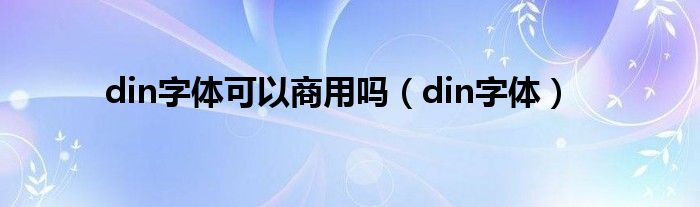 din字体可以商用吗（din字体）