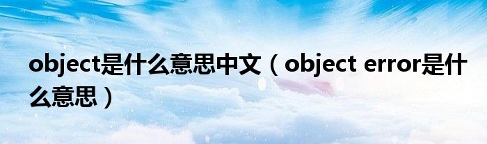 object是什么意思中文（object error是什么意思）