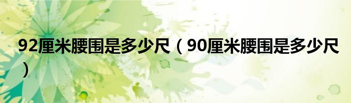 92厘米腰围是多少尺（90厘米腰围是多少尺）