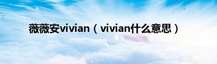 薇薇安vivian（vivian什么意思）