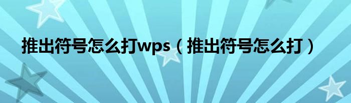 推出符号怎么打wps（推出符号怎么打）