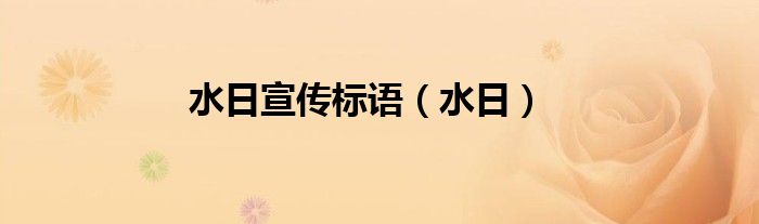 水日宣传标语（水日）