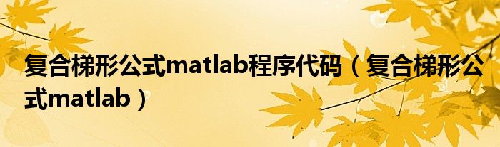 复合梯形公式matlab程序代码（复合梯形公式matlab）