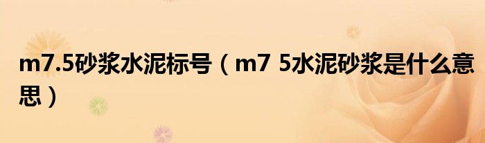 m7.5砂浆水泥标号（m7 5水泥砂浆是什么意思）