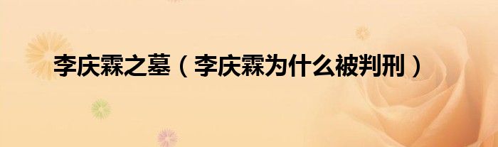 李庆霖之墓（李庆霖为什么被判刑）