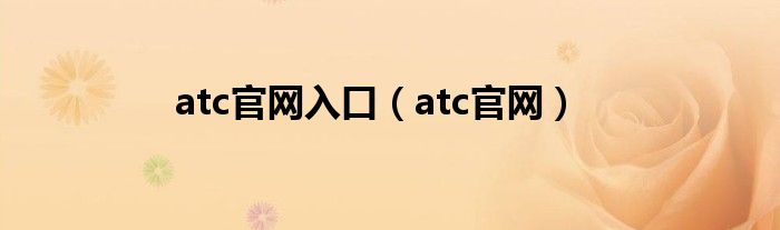 atc官网入口（atc官网）