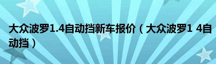 大众波罗1.4自动挡新车报价（大众波罗1 4自动挡）