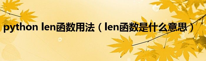 python len函数用法（len函数是什么意思）