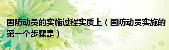 国防动员的实施过程实质上（国防动员实施的第一个步骤是）