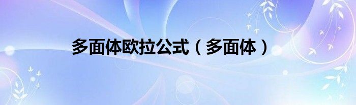 多面体欧拉公式（多面体）