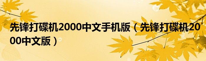 先锋打碟机2000中文手机版（先锋打碟机2000中文版）