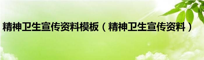 精神卫生宣传资料模板（精神卫生宣传资料）