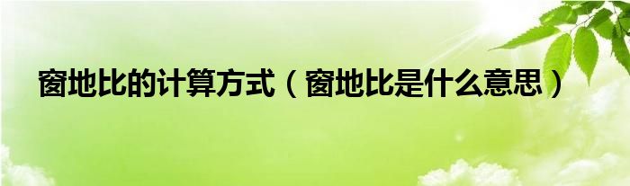 窗地比的计算方式（窗地比是什么意思）