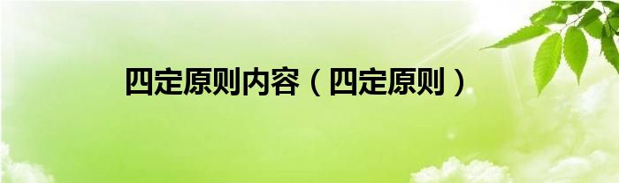 四定原则内容（四定原则）