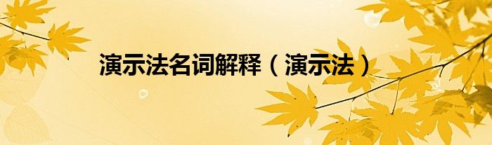 演示法名词解释（演示法）