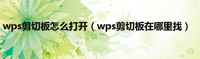 wps剪切板怎么打开（wps剪切板在哪里找）