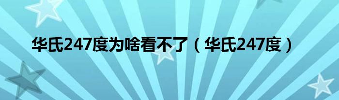 华氏247度为啥看不了（华氏247度）