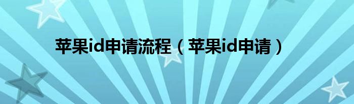 苹果id申请流程（苹果id申请）