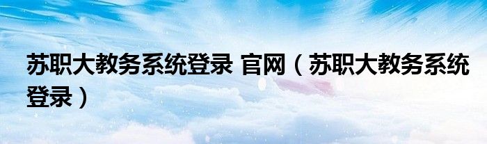 苏职大教务系统登录 官网（苏职大教务系统登录）