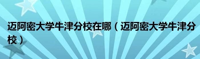 迈阿密大学牛津分校在哪（迈阿密大学牛津分校）