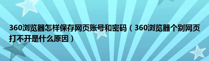 360浏览器怎样保存网页账号和密码（360浏览器个别网页打不开是什么原因）