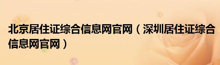 北京居住证综合信息网官网（深圳居住证综合信息网官网）