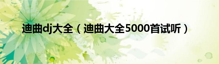 迪曲dj大全（迪曲大全5000首试听）