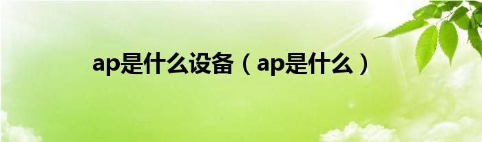 ap是什么设备（ap是什么）