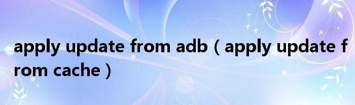 apply update from adb（apply update from cache）