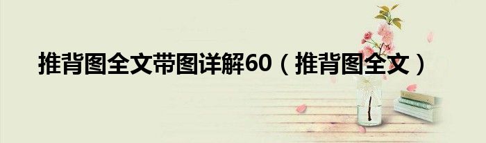 推背图全文带图详解60（推背图全文）