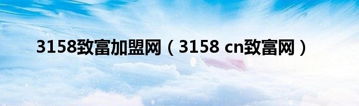 3158致富加盟网（3158 cn致富网）