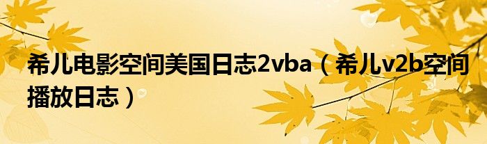 希儿电影空间美国日志2vba（希儿v2b空间播放日志）