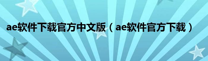 ae软件下载官方中文版（ae软件官方下载）