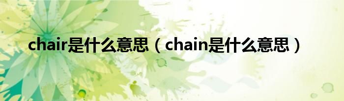 chair是什么意思（chain是什么意思）