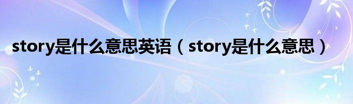 story是什么意思英语（story是什么意思）