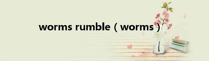 worms rumble（worms）