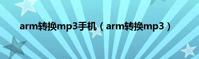 arm转换mp3手机（arm转换mp3）