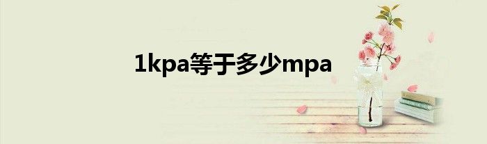 1kpa等于多少mpa