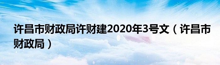 许昌市财政局许财建2020年3号文（许昌市财政局）