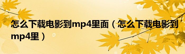 怎么下载电影到mp4里面（怎么下载电影到mp4里）