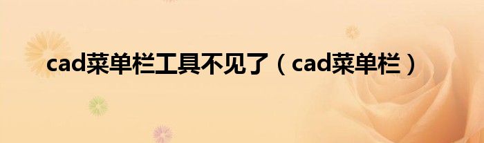 cad菜单栏工具不见了（cad菜单栏）