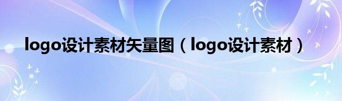 logo设计素材矢量图（logo设计素材）