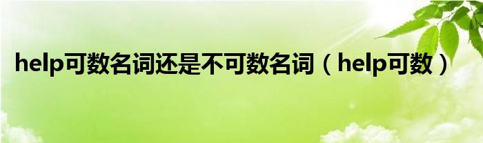 help可数名词还是不可数名词（help可数）