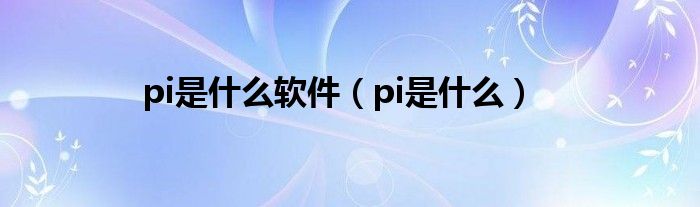 pi是什么软件（pi是什么）