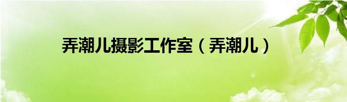 弄潮儿摄影工作室（弄潮儿）